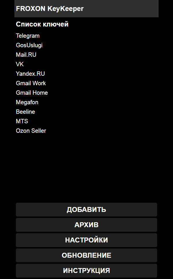 Главный экран со списком ключей