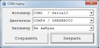 Окно выбора СОМ-портов